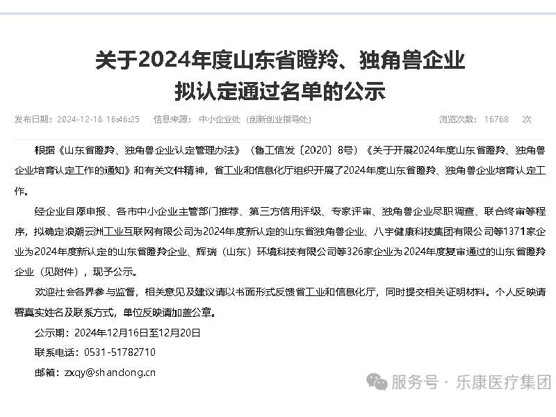 熱烈祝賀曲阜樂(lè)康醫(yī)療獲得山東省瞪羚企業(yè)